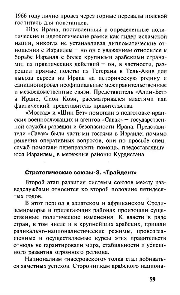 Иосиф Дайчман - «Моссад». История лучшей в мире разведки - Страница № 60