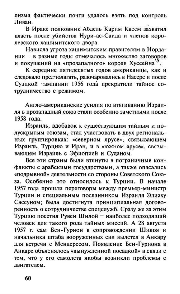Иосиф Дайчман - «Моссад». История лучшей в мире разведки - Страница № 61