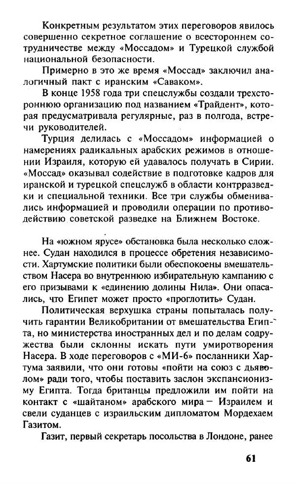 Иосиф Дайчман - «Моссад». История лучшей в мире разведки - Страница № 62