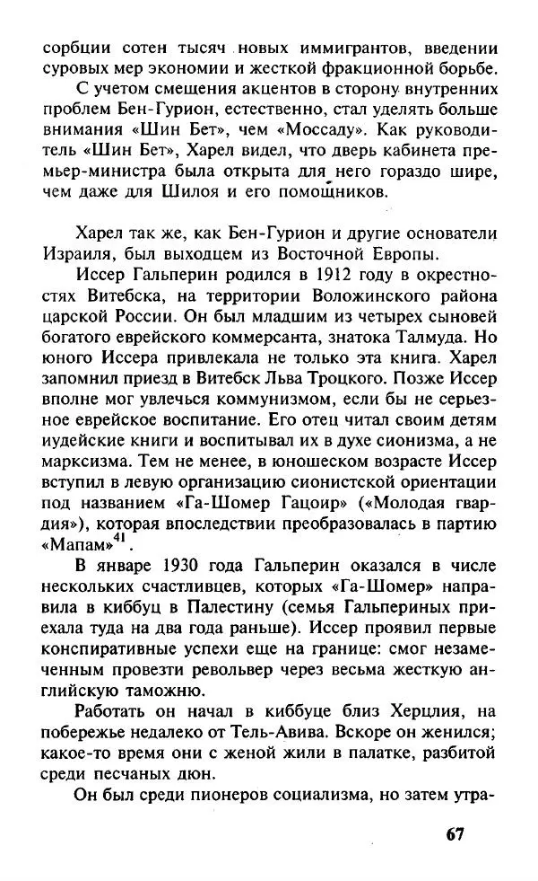 Иосиф Дайчман - «Моссад». История лучшей в мире разведки - Страница № 68