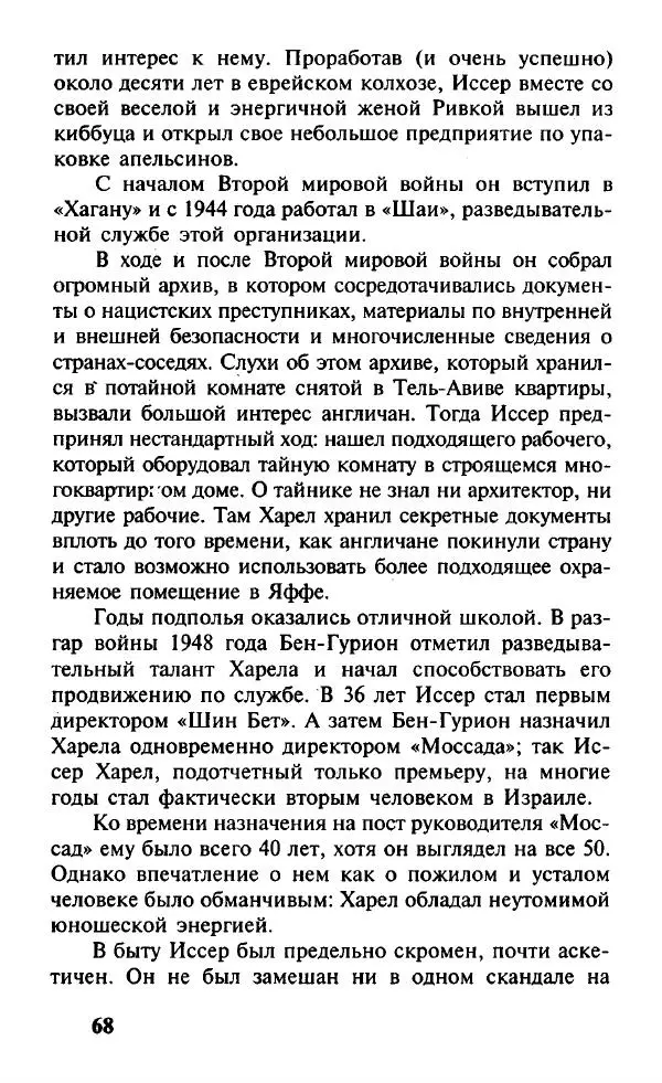 Иосиф Дайчман - «Моссад». История лучшей в мире разведки - Страница № 69