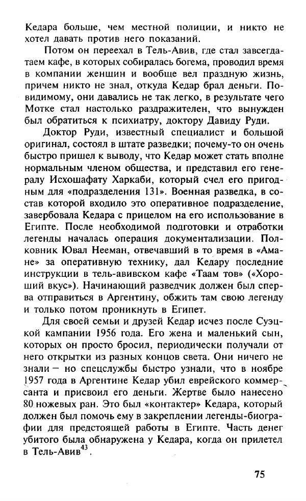 Иосиф Дайчман - «Моссад». История лучшей в мире разведки - Страница № 76