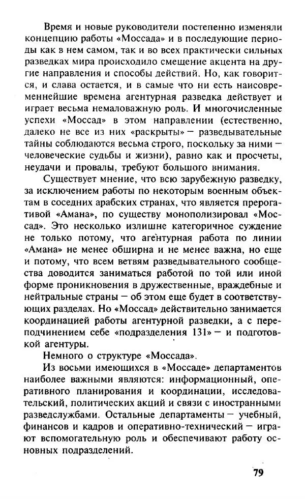Иосиф Дайчман - «Моссад». История лучшей в мире разведки - Страница № 80