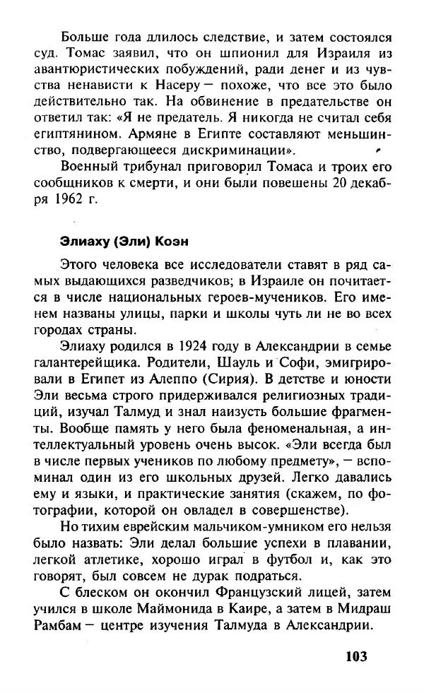 Иосиф Дайчман - «Моссад». История лучшей в мире разведки - Страница № 104