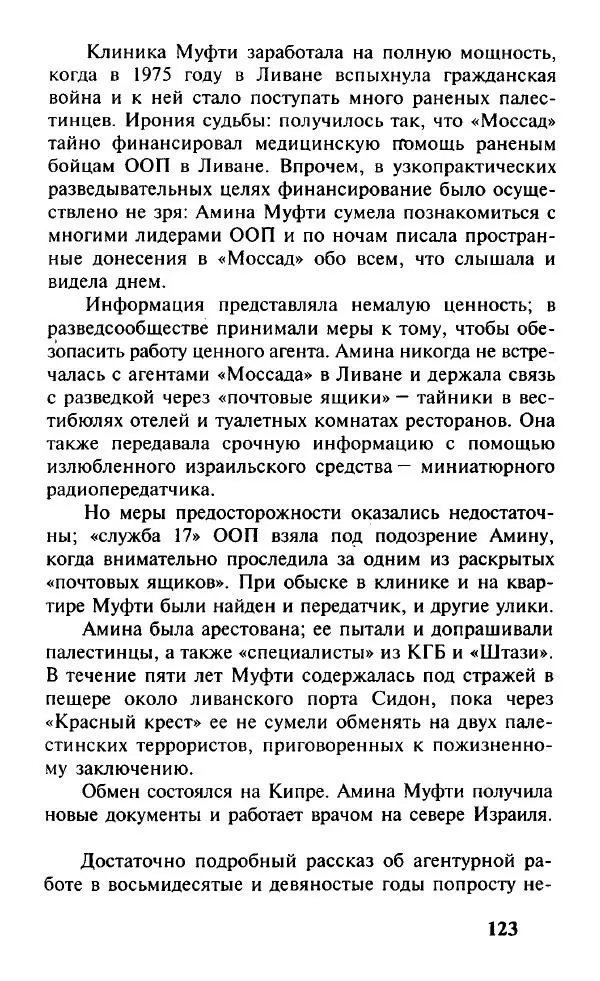Иосиф Дайчман - «Моссад». История лучшей в мире разведки - Страница № 124