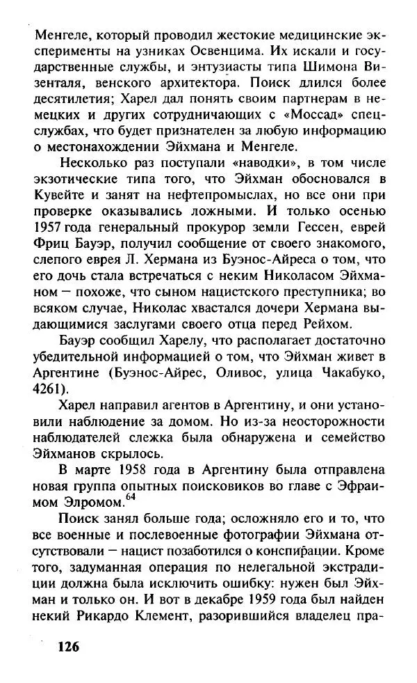Иосиф Дайчман - «Моссад». История лучшей в мире разведки - Страница № 127