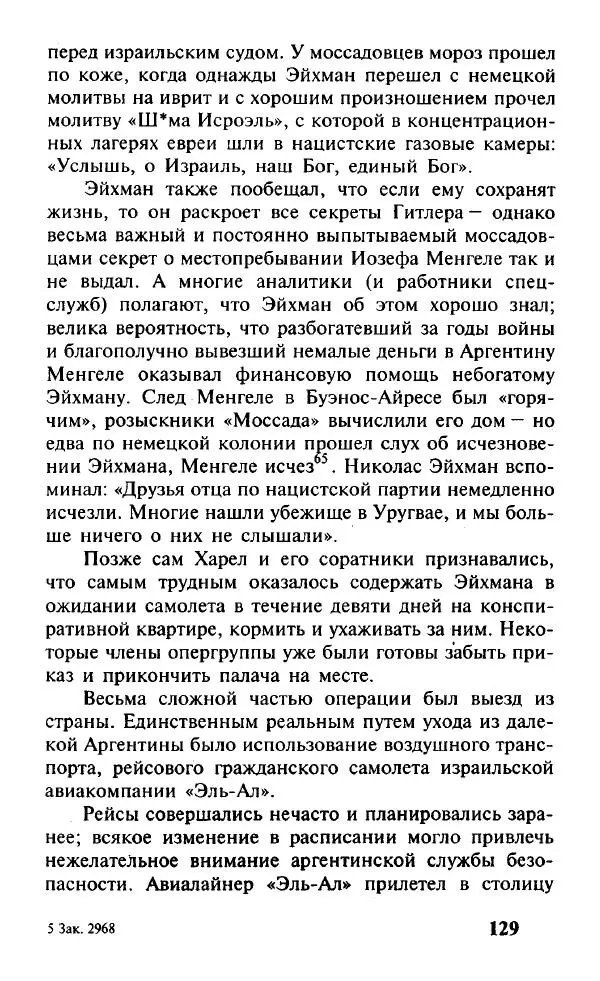 Иосиф Дайчман - «Моссад». История лучшей в мире разведки - Страница № 130
