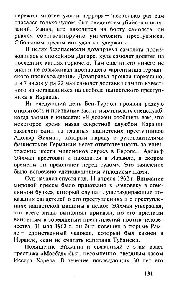 Иосиф Дайчман - «Моссад». История лучшей в мире разведки - Страница № 132