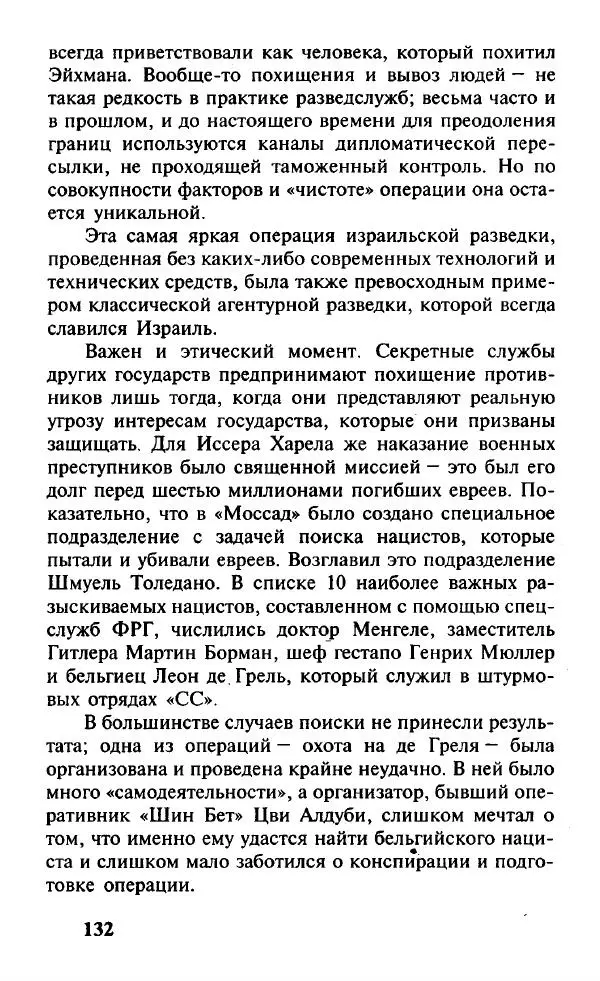 Иосиф Дайчман - «Моссад». История лучшей в мире разведки - Страница № 133