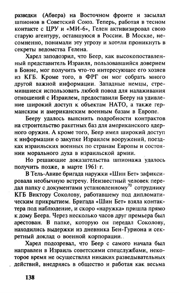 Иосиф Дайчман - «Моссад». История лучшей в мире разведки - Страница № 139