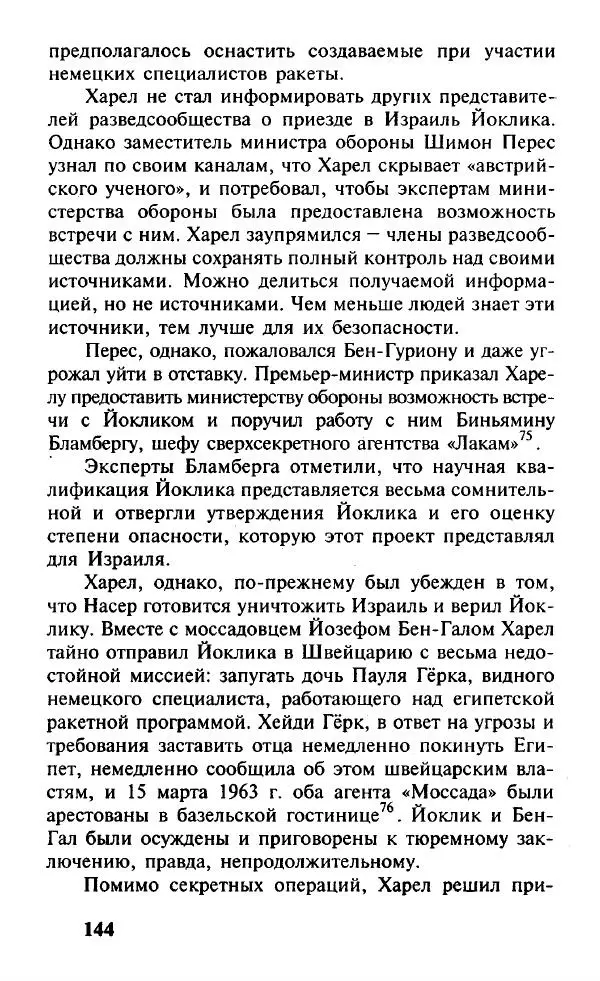Иосиф Дайчман - «Моссад». История лучшей в мире разведки - Страница № 145