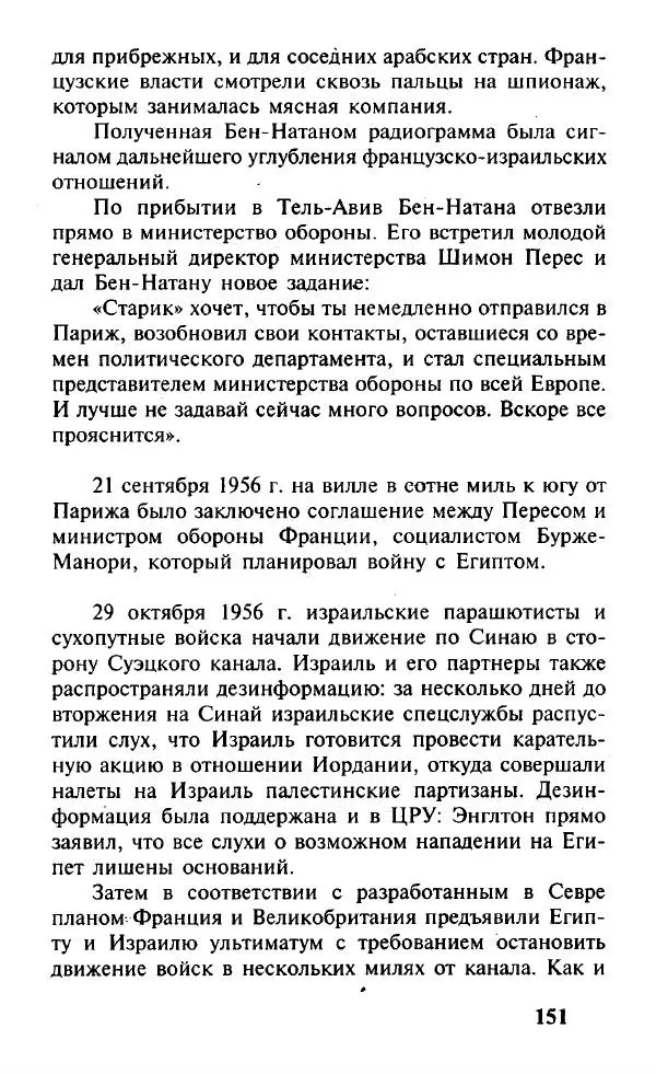 Иосиф Дайчман - «Моссад». История лучшей в мире разведки - Страница № 152