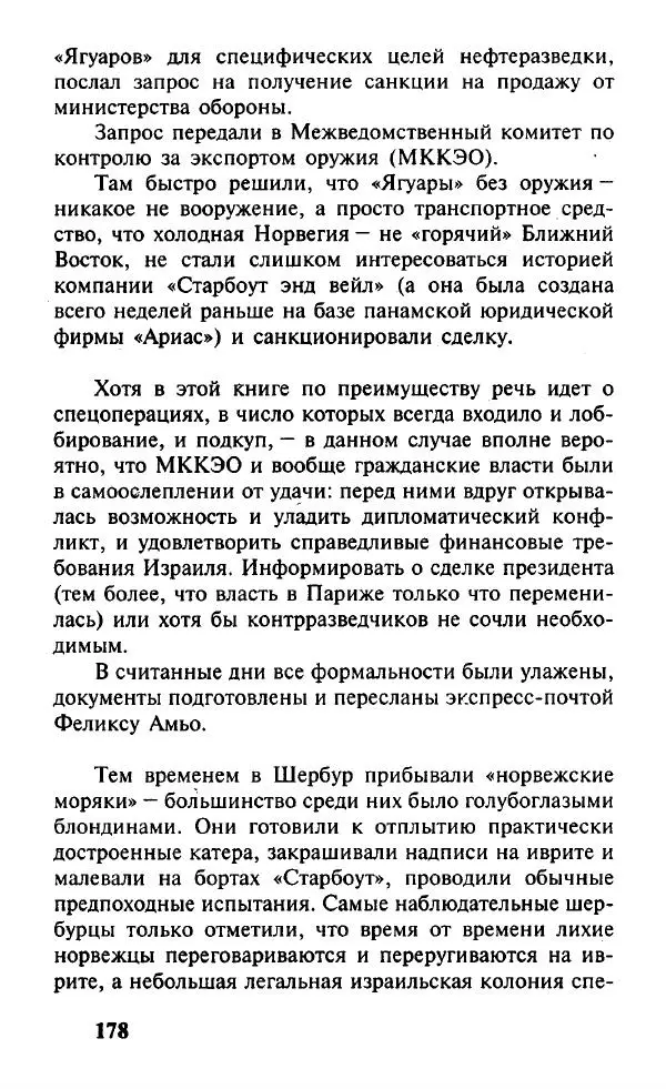 Иосиф Дайчман - «Моссад». История лучшей в мире разведки - Страница № 179