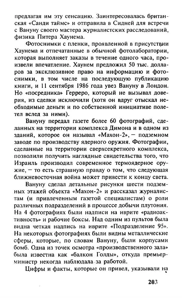 Иосиф Дайчман - «Моссад». История лучшей в мире разведки - Страница № 204