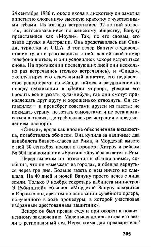 Иосиф Дайчман - «Моссад». История лучшей в мире разведки - Страница № 206