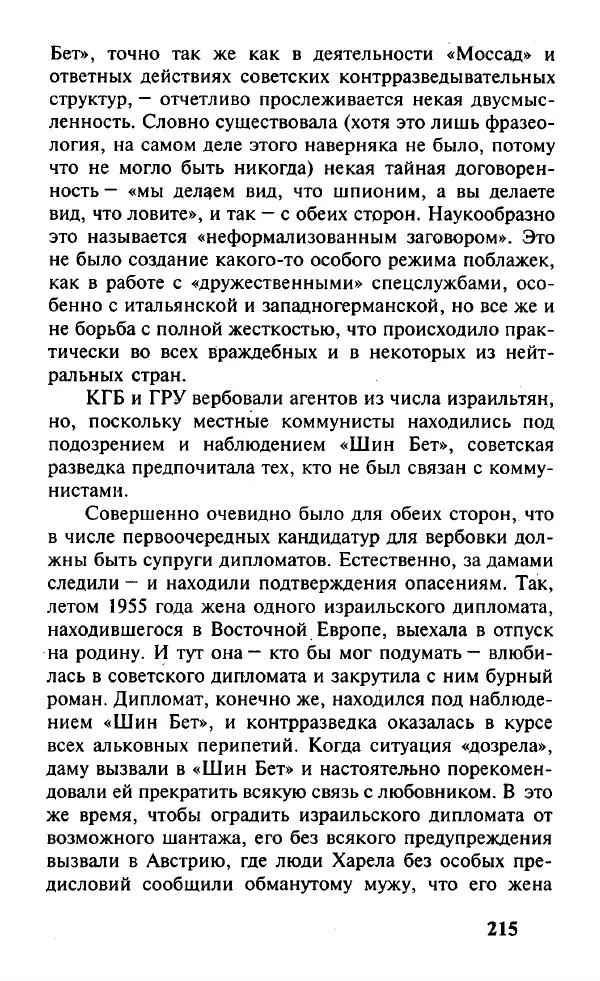 Иосиф Дайчман - «Моссад». История лучшей в мире разведки - Страница № 216