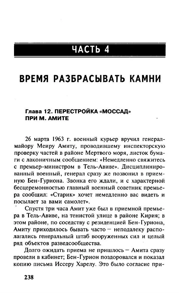 Иосиф Дайчман - «Моссад». История лучшей в мире разведки - Страница № 239