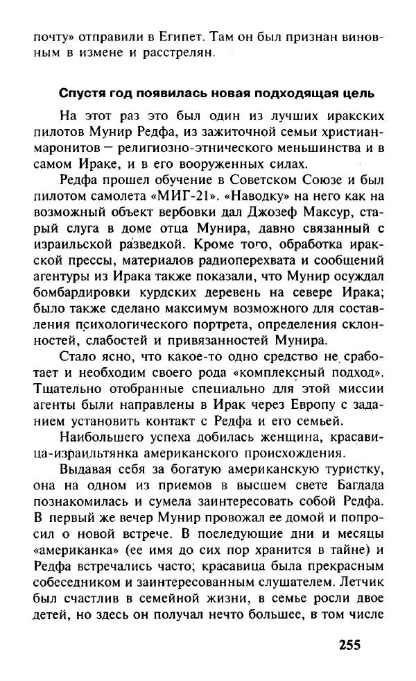 Иосиф Дайчман - «Моссад». История лучшей в мире разведки - Страница № 256