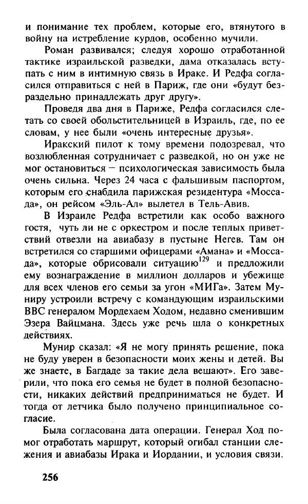 Иосиф Дайчман - «Моссад». История лучшей в мире разведки - Страница № 257