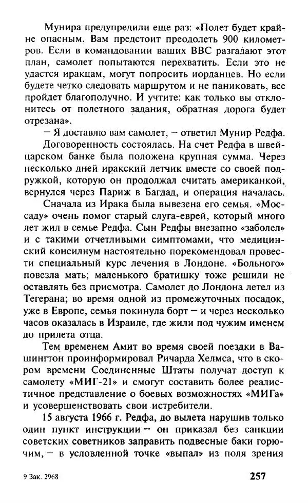 Иосиф Дайчман - «Моссад». История лучшей в мире разведки - Страница № 258