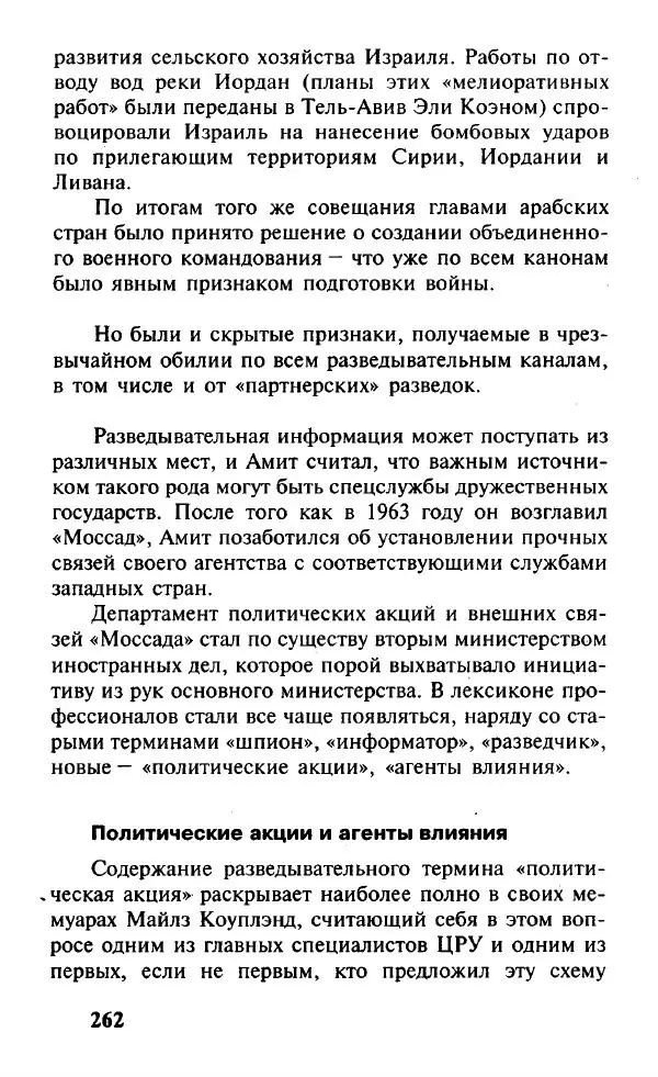 Иосиф Дайчман - «Моссад». История лучшей в мире разведки - Страница № 263