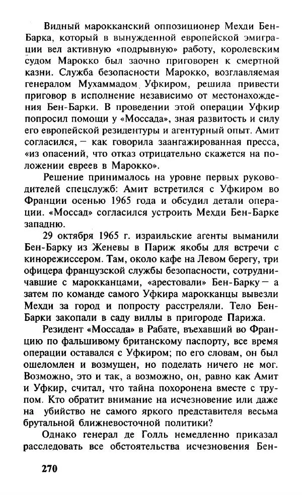 Иосиф Дайчман - «Моссад». История лучшей в мире разведки - Страница № 271