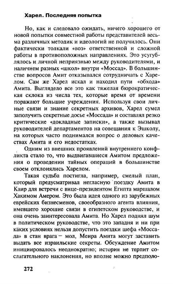 Иосиф Дайчман - «Моссад». История лучшей в мире разведки - Страница № 273