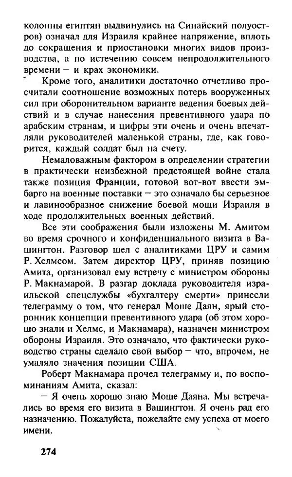 Иосиф Дайчман - «Моссад». История лучшей в мире разведки - Страница № 275