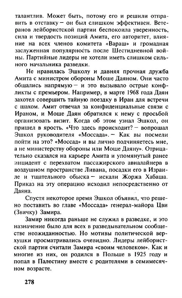 Иосиф Дайчман - «Моссад». История лучшей в мире разведки - Страница № 279
