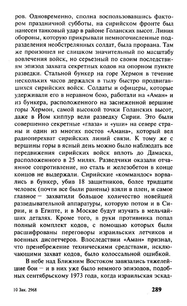 Иосиф Дайчман - «Моссад». История лучшей в мире разведки - Страница № 290