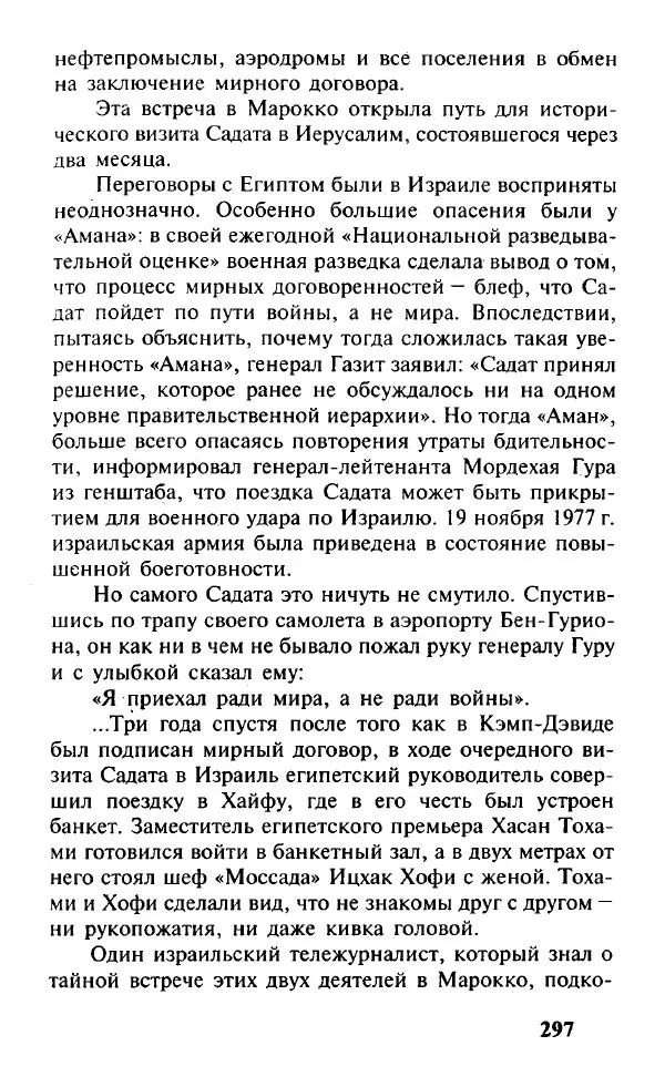 Иосиф Дайчман - «Моссад». История лучшей в мире разведки - Страница № 298