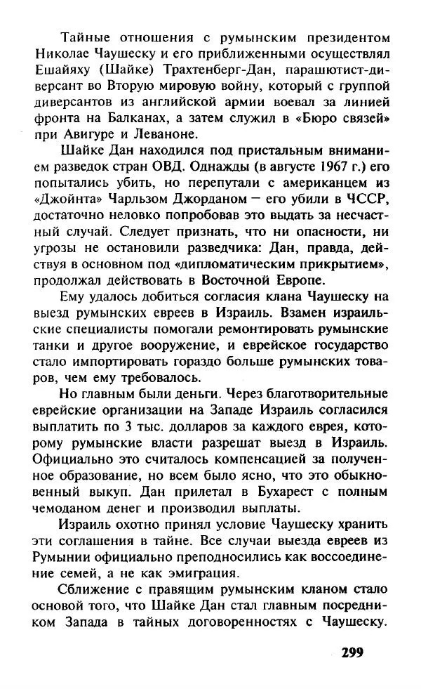 Иосиф Дайчман - «Моссад». История лучшей в мире разведки - Страница № 300
