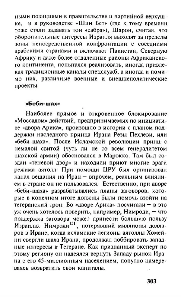 Иосиф Дайчман - «Моссад». История лучшей в мире разведки - Страница № 304