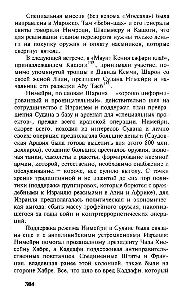 Иосиф Дайчман - «Моссад». История лучшей в мире разведки - Страница № 305