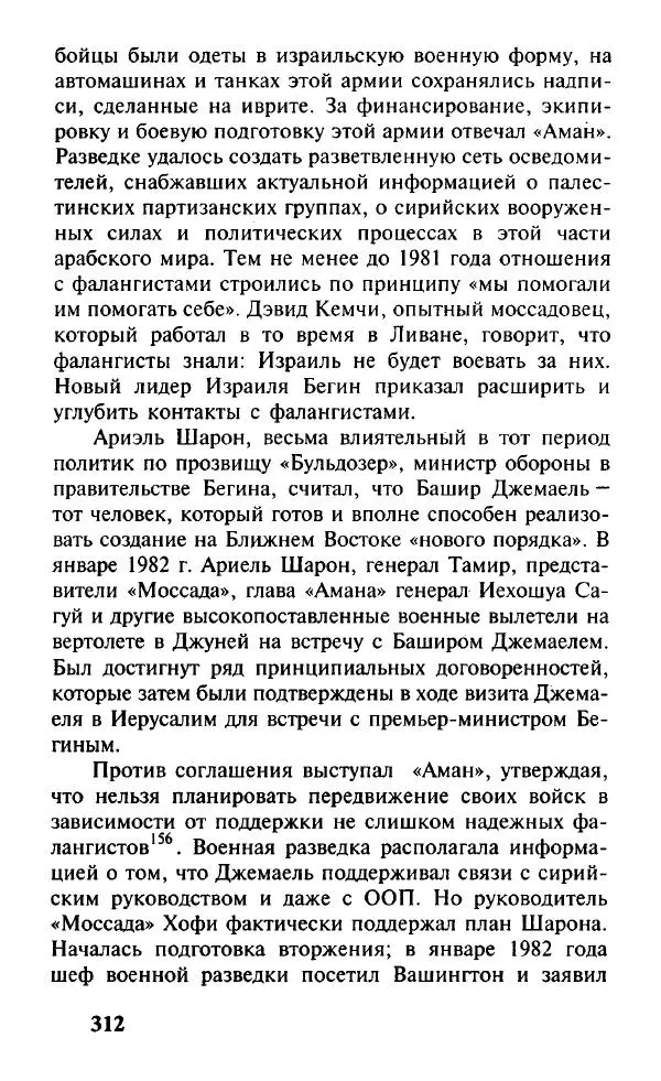 Иосиф Дайчман - «Моссад». История лучшей в мире разведки - Страница № 313