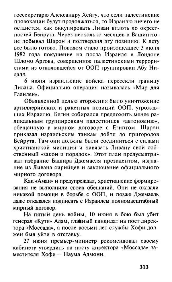 Иосиф Дайчман - «Моссад». История лучшей в мире разведки - Страница № 314