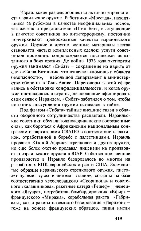 Иосиф Дайчман - «Моссад». История лучшей в мире разведки - Страница № 320