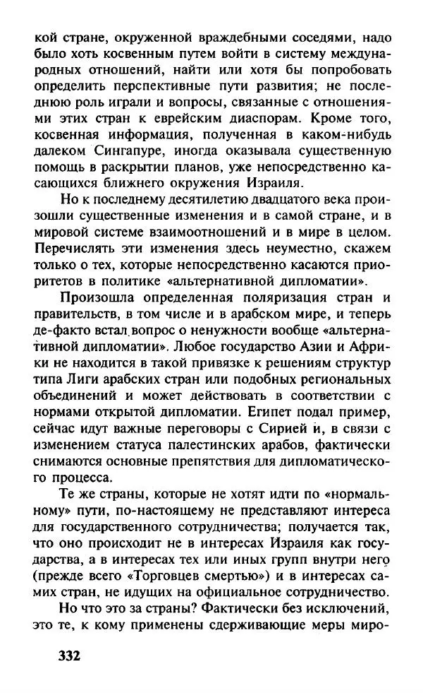 Иосиф Дайчман - «Моссад». История лучшей в мире разведки - Страница № 333