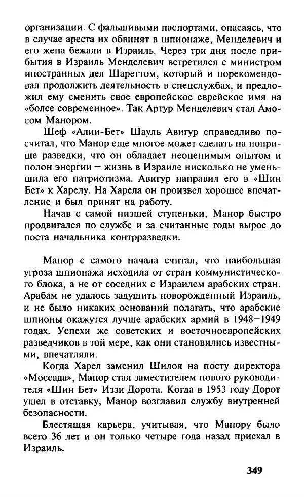 Иосиф Дайчман - «Моссад». История лучшей в мире разведки - Страница № 350