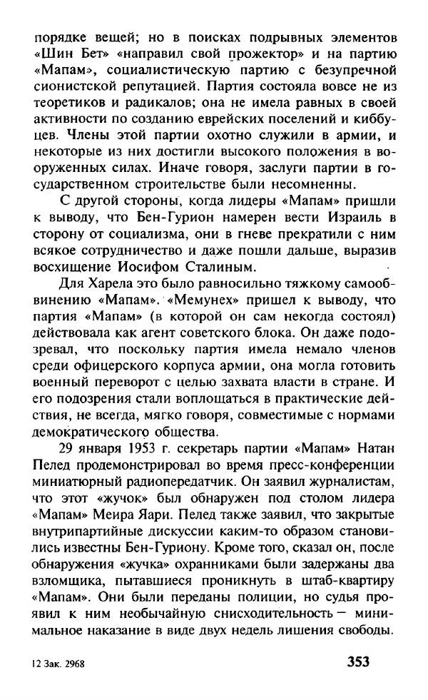 Иосиф Дайчман - «Моссад». История лучшей в мире разведки - Страница № 354