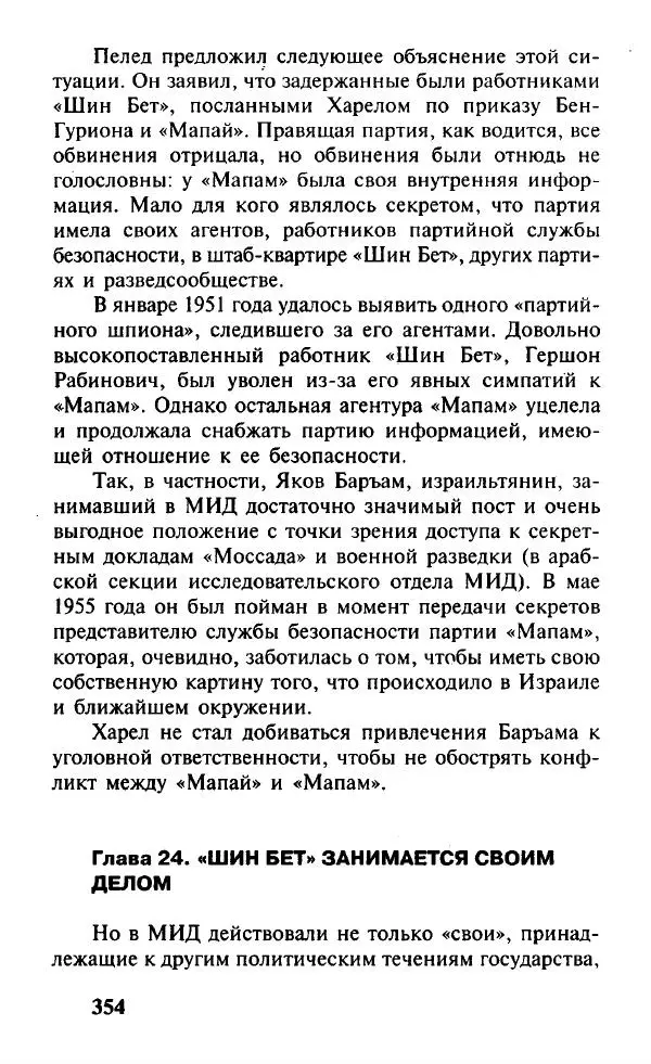 Иосиф Дайчман - «Моссад». История лучшей в мире разведки - Страница № 355