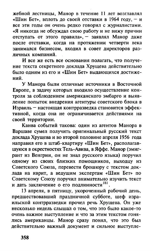 Иосиф Дайчман - «Моссад». История лучшей в мире разведки - Страница № 359
