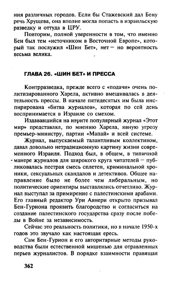 Иосиф Дайчман - «Моссад». История лучшей в мире разведки - Страница № 363