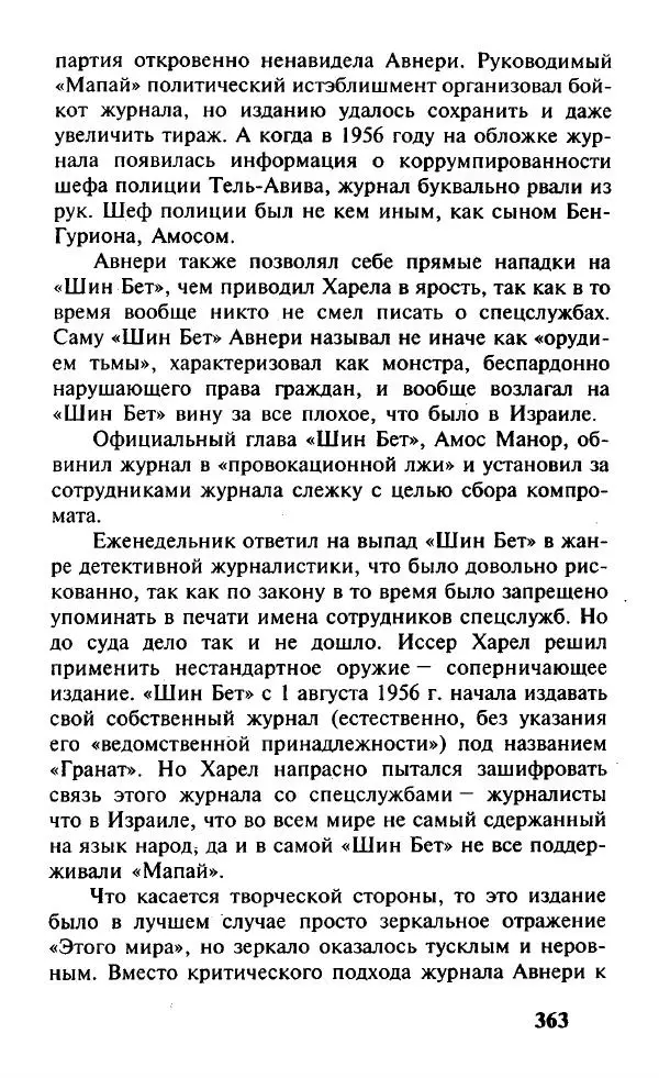 Иосиф Дайчман - «Моссад». История лучшей в мире разведки - Страница № 364