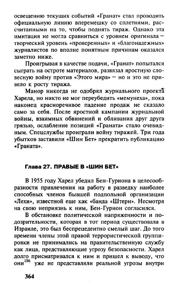 Иосиф Дайчман - «Моссад». История лучшей в мире разведки - Страница № 365