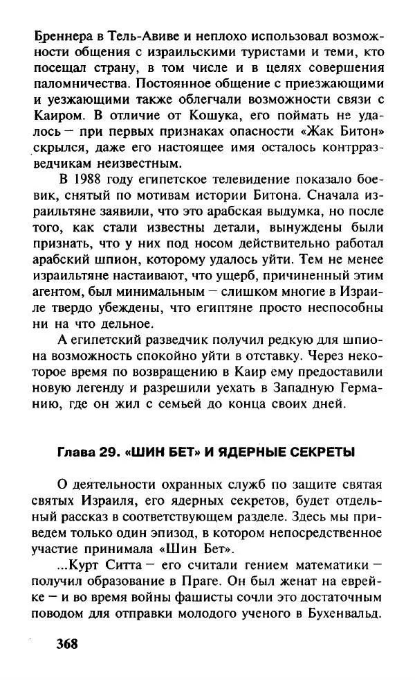 Иосиф Дайчман - «Моссад». История лучшей в мире разведки - Страница № 369