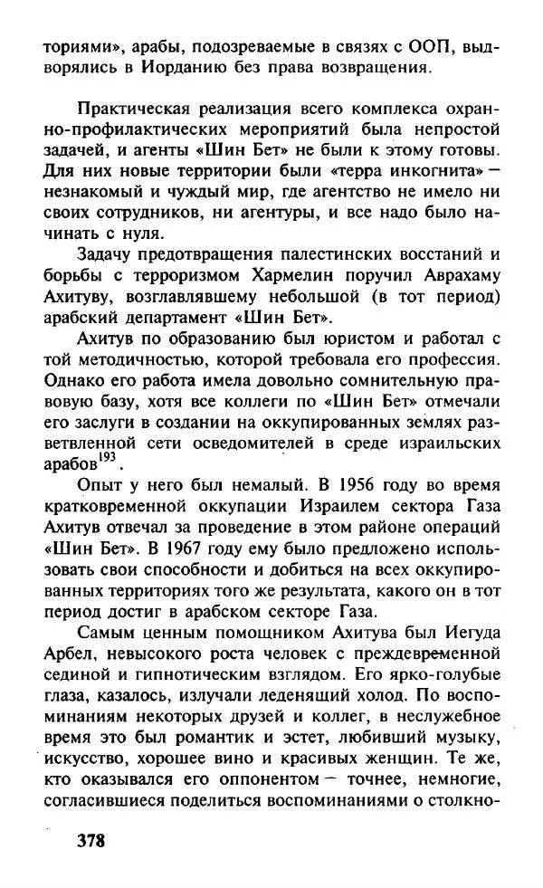 Иосиф Дайчман - «Моссад». История лучшей в мире разведки - Страница № 379