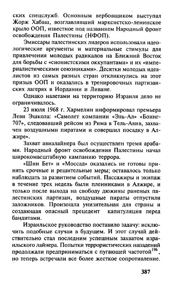 Иосиф Дайчман - «Моссад». История лучшей в мире разведки - Страница № 388
