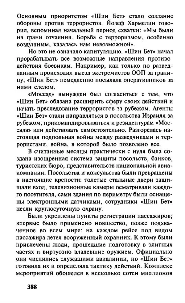 Иосиф Дайчман - «Моссад». История лучшей в мире разведки - Страница № 389
