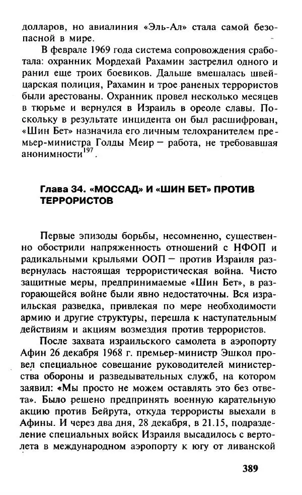 Иосиф Дайчман - «Моссад». История лучшей в мире разведки - Страница № 390